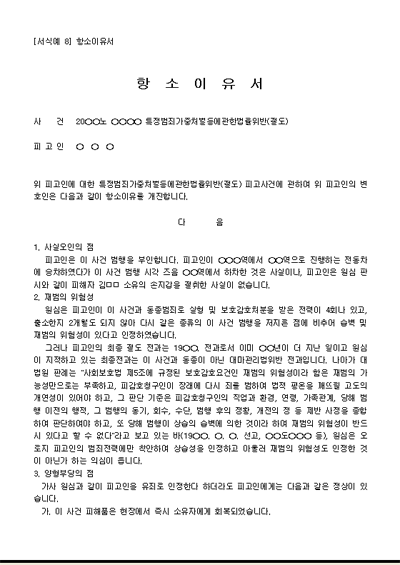 항소이유서 (특정범죄) > 민사/형사소송 > 서식 :: [별툴즈 공식사이트] 별툴즈 다운로드 사이트” style=”width:100%” title=”항소이유서 (특정범죄) > 민사/형사소송 > 서식 :: [별툴즈 공식사이트] 별툴즈 다운로드 사이트” loading=”lazy”><figcaption>항소이유서 (특정범죄) > 민사/형사소송 > 서식 :: [별툴즈 공식사이트] 별툴즈 다운로드 사이트</figcaption></figure>
<figure><img decoding=